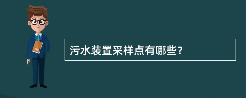 污水装置采样点有哪些？