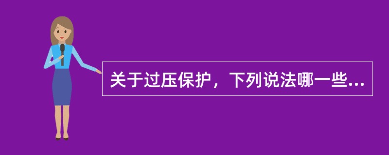 关于过压保护，下列说法哪一些正确（）。