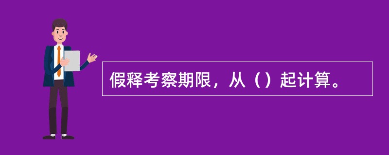 假释考察期限，从（）起计算。