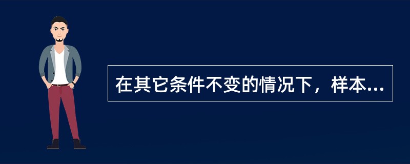 在其它条件不变的情况下，样本容量与抽样误差成反比；总体各单位的标志变动度与样本容