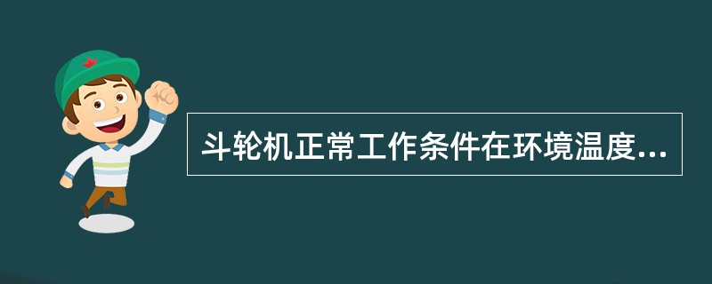 斗轮机正常工作条件在环境温度（），七级风以下才能正常工作。