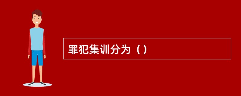 罪犯集训分为（）