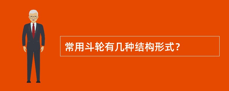 常用斗轮有几种结构形式？
