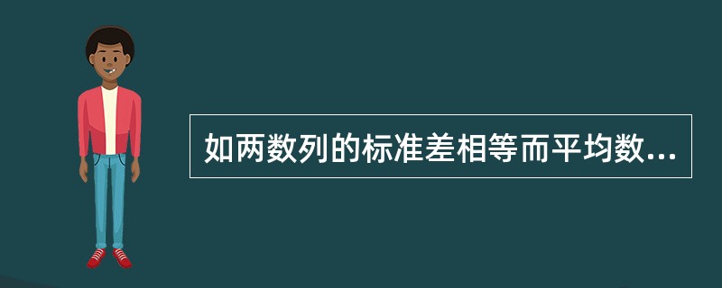 如两数列的标准差相等而平均数不等，则（）