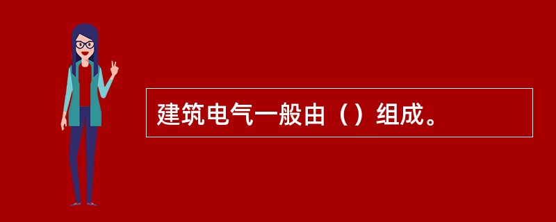 建筑电气一般由（）组成。