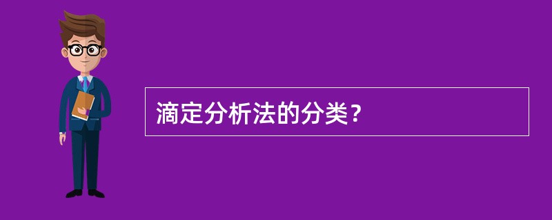 滴定分析法的分类？