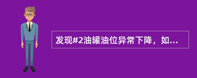 发现#2油罐油位异常下降，如何查找原因？