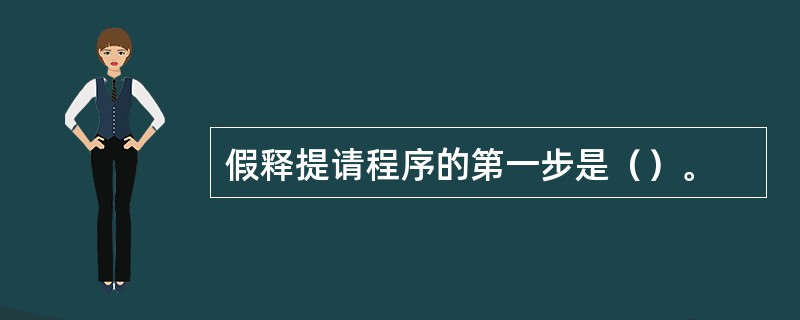 假释提请程序的第一步是（）。