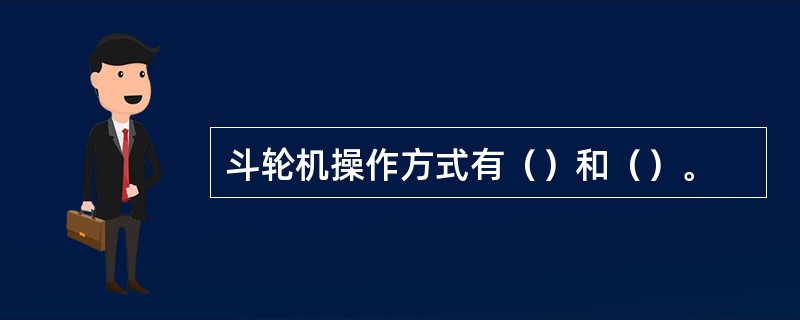 斗轮机操作方式有（）和（）。