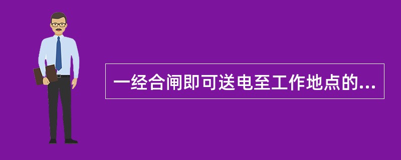 一经合闸即可送电至工作地点的断路器和隔离开关的操作把手上，均应悬挂（）标示牌，如