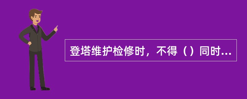 登塔维护检修时，不得（）同时登塔。登塔应使用（）、（）、（）。零配件及工具应单独