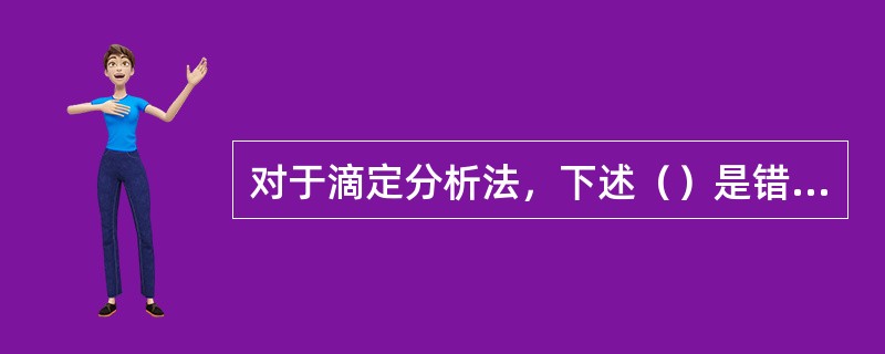 对于滴定分析法，下述（）是错误的。