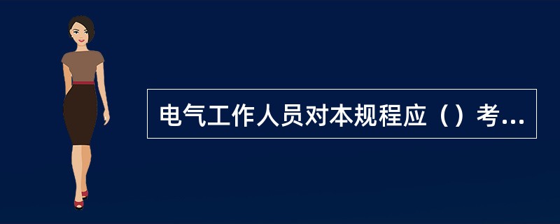 电气工作人员对本规程应（）考试一次。因故间断电气工作连续（），必须重新温习本规程