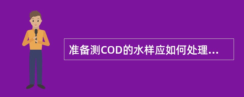 准备测COD的水样应如何处理及保存？