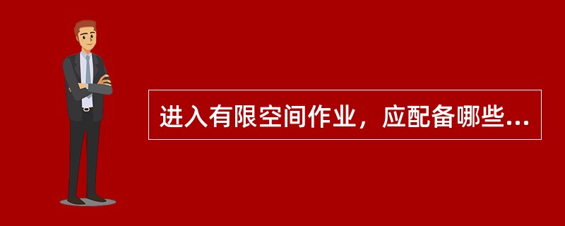 进入有限空间作业，应配备哪些安全防范设备？