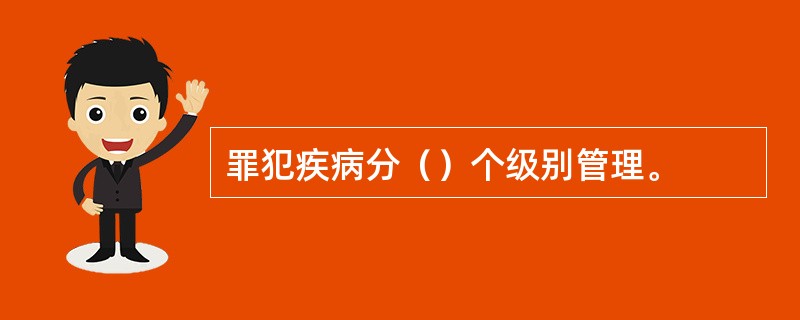 罪犯疾病分（）个级别管理。