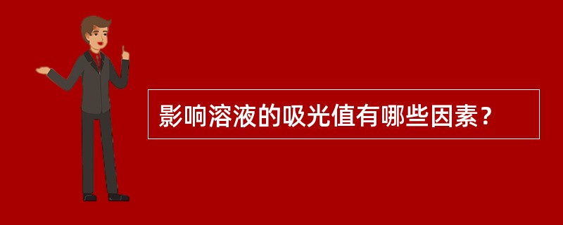 影响溶液的吸光值有哪些因素？
