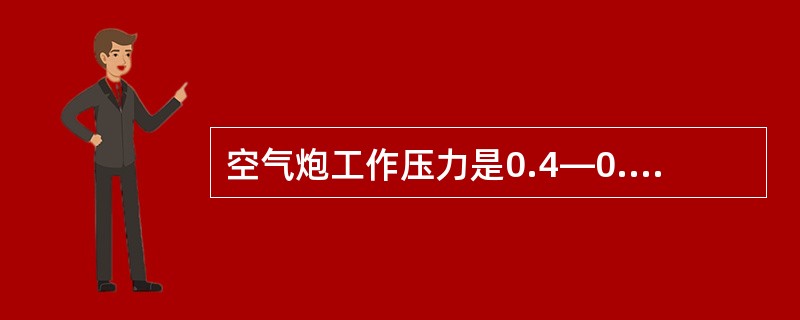 空气炮工作压力是0.4—0.6MPa，压缩空气的冲击力（）N。