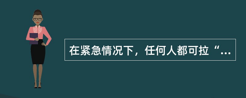 在紧急情况下，任何人都可拉“拉线开关”停止皮带的运行。