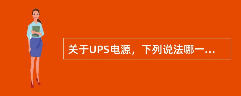 关于UPS电源，下列说法哪一些正确（）。