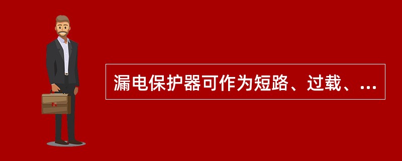 漏电保护器可作为短路、过载、欠压的保护。