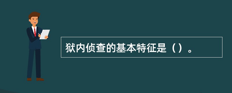 狱内侦查的基本特征是（）。