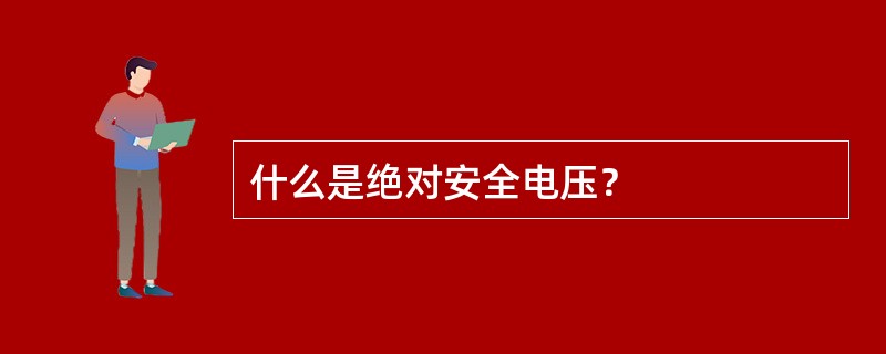 什么是绝对安全电压？