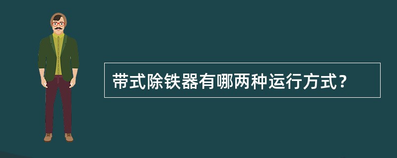 带式除铁器有哪两种运行方式？