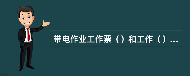 带电作业工作票（）和工作（）应具有带电作业实践经验。工作票签发人必须经厂（局）领