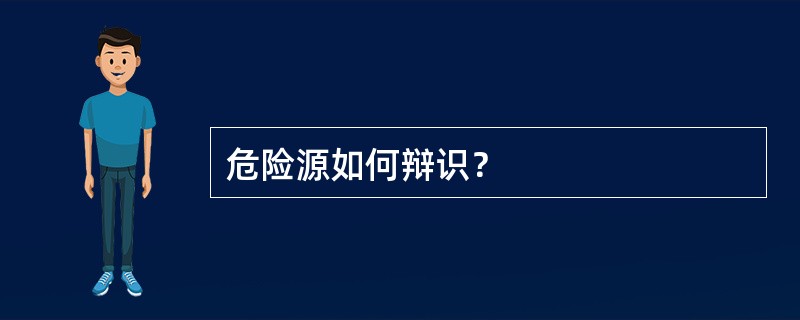 危险源如何辩识？