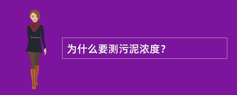 为什么要测污泥浓度？