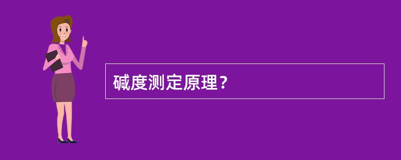 碱度测定原理？