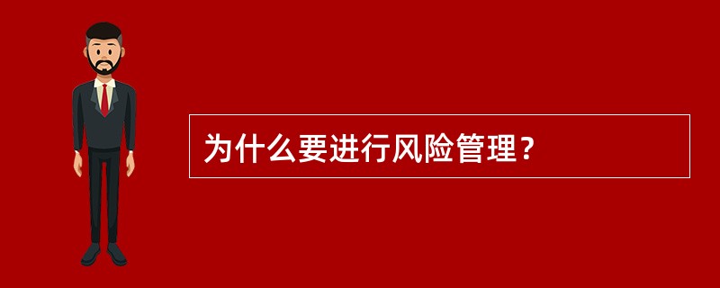 为什么要进行风险管理？