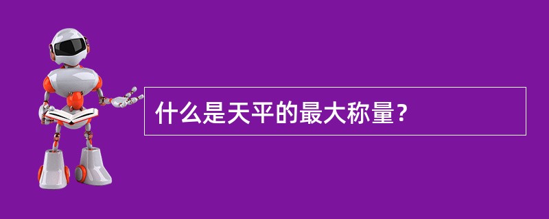 什么是天平的最大称量？