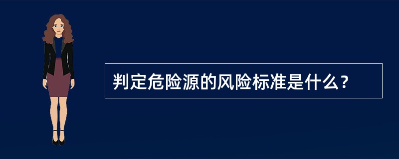 判定危险源的风险标准是什么？