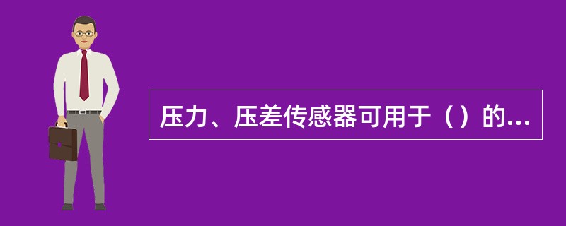 压力、压差传感器可用于（）的监测。