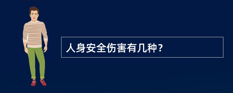人身安全伤害有几种？