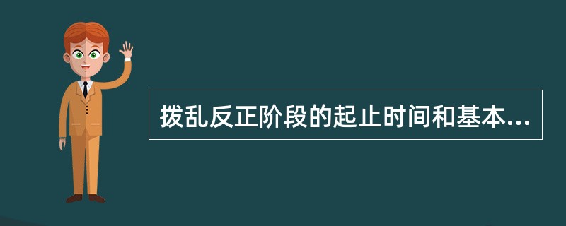 拨乱反正阶段的起止时间和基本特征。