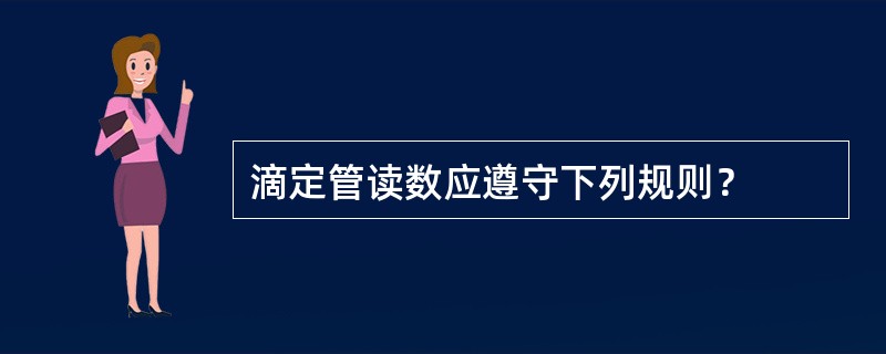 滴定管读数应遵守下列规则？