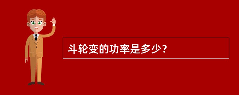 斗轮变的功率是多少？