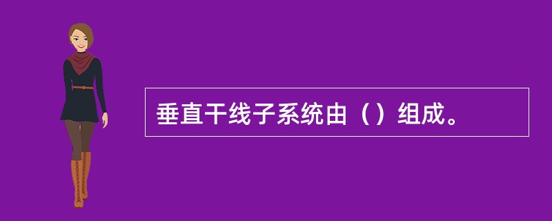 垂直干线子系统由（）组成。