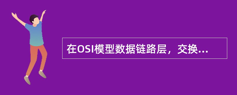 在OSI模型数据链路层，交换机根据MAC地址指导数据流。