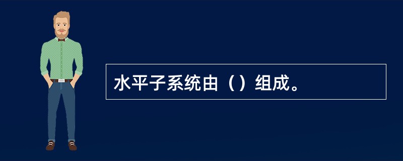 水平子系统由（）组成。