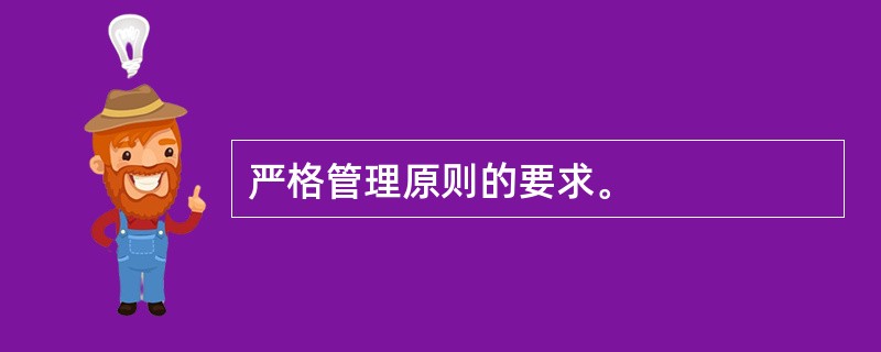 严格管理原则的要求。