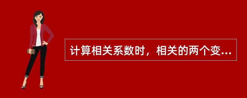 计算相关系数时，相关的两个变量是对等的关系。