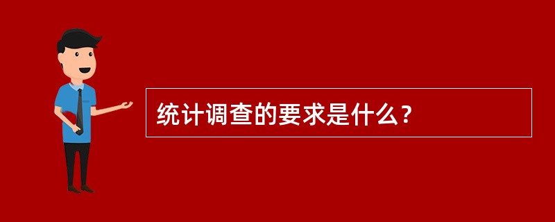 统计调查的要求是什么？