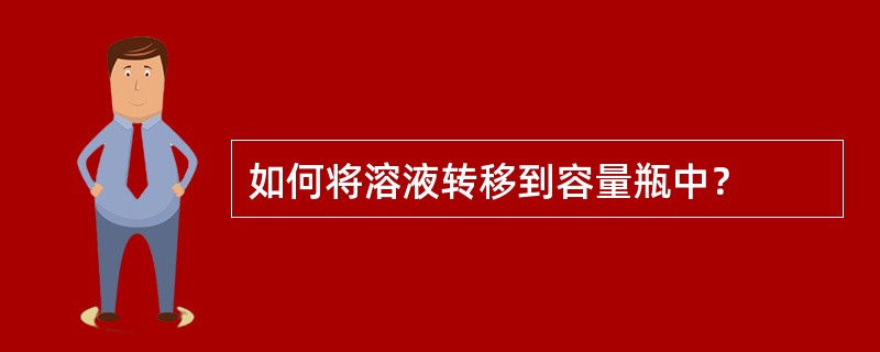 如何将溶液转移到容量瓶中？