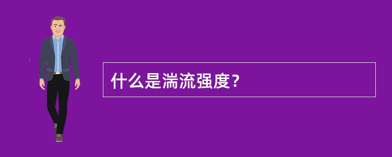 什么是湍流强度？