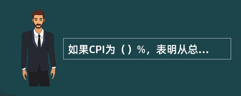 如果CPI为（）%，表明从总体上说，居民的生活水平有所下降。