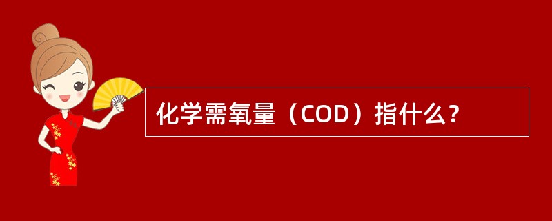 化学需氧量（COD）指什么？